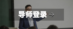 导师登录入口.jpg