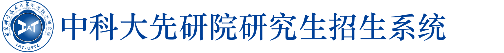 中国科学技术大学先进技术研究院