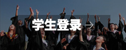 学生登录入口